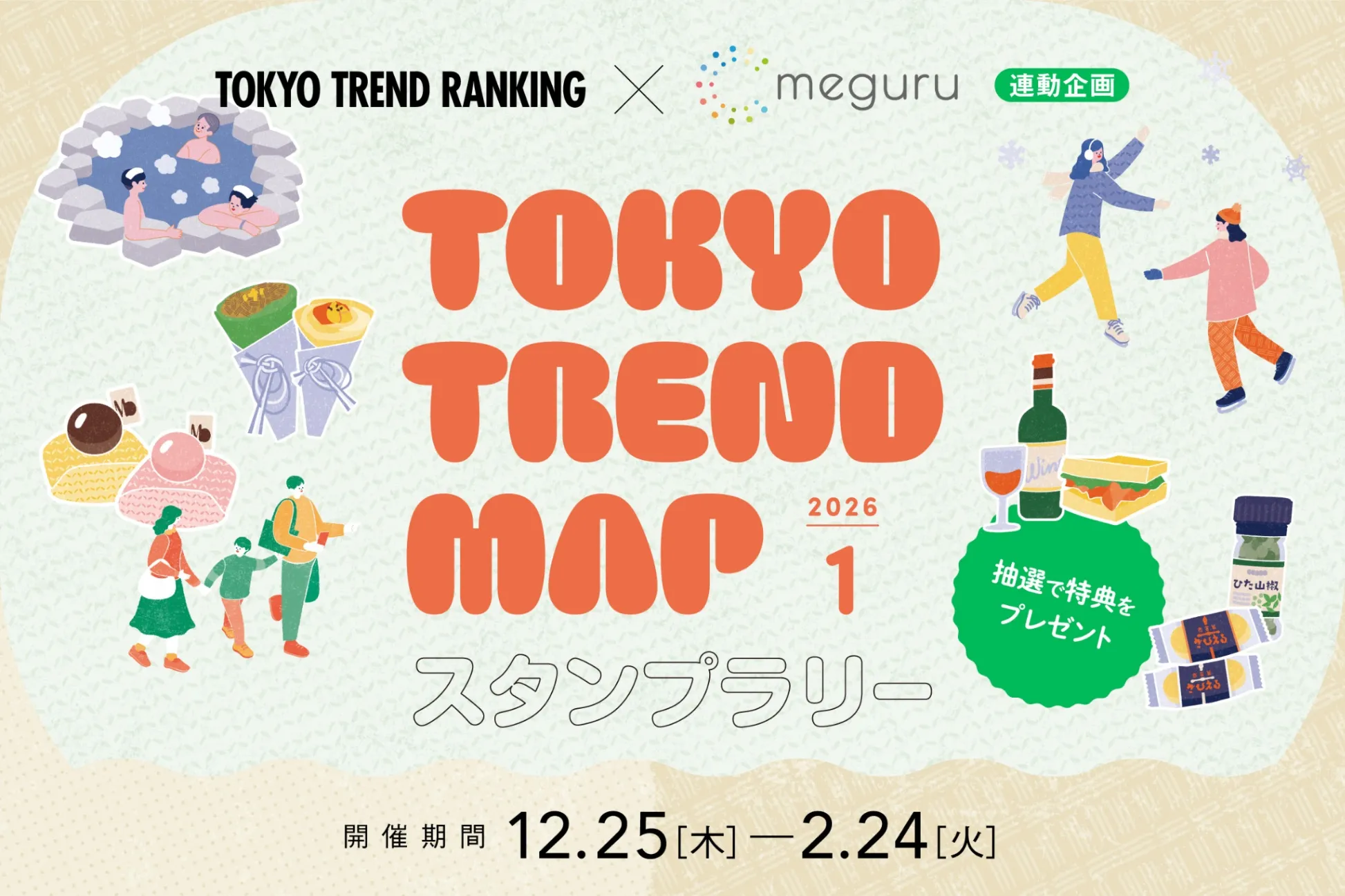 【終了しました】『東京トレンドランキング』連動スタンプラリー（2026.1）