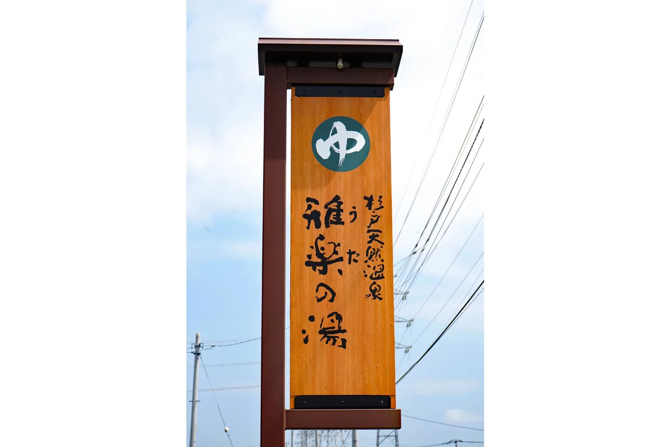 【埼玉】カップルで岩盤浴も！「杉戸天然温泉 雅楽の湯」デート_1097393
