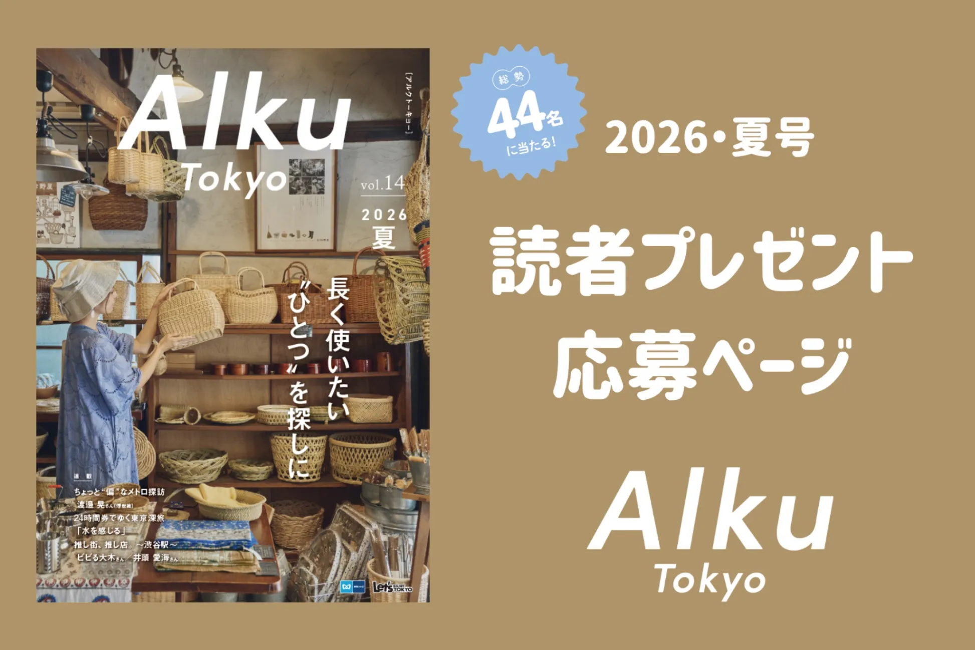 【読者プレゼント】『Alku Tokyo』vol.14（2026・夏）の読者プレゼント応募ページ
