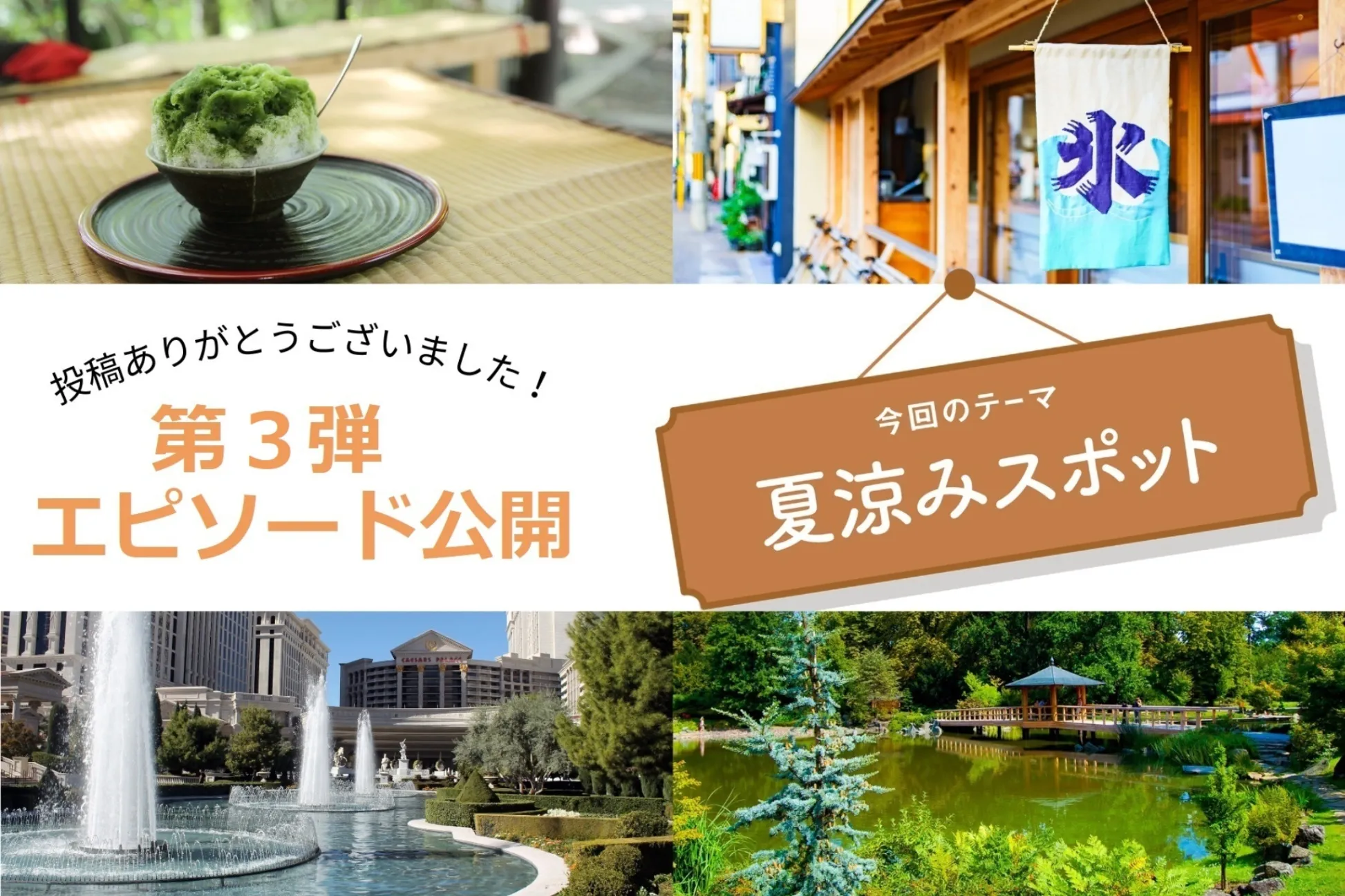 【読者投稿企画】「夏涼みスポット」第３弾エピソードを公開します！