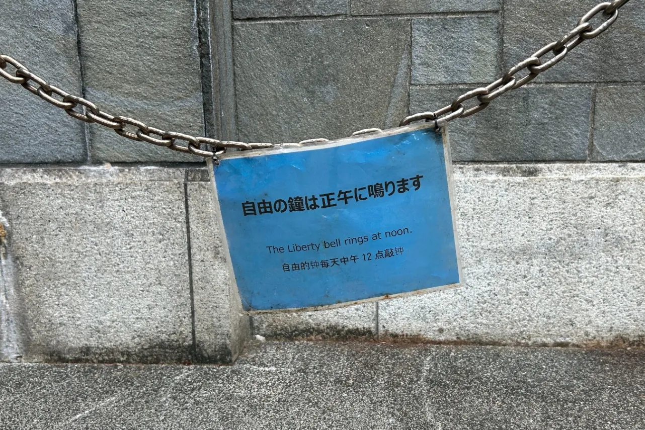 お昼の鐘の音、聞いたことありますか？日比谷公園「自由の鐘」へ_3768016