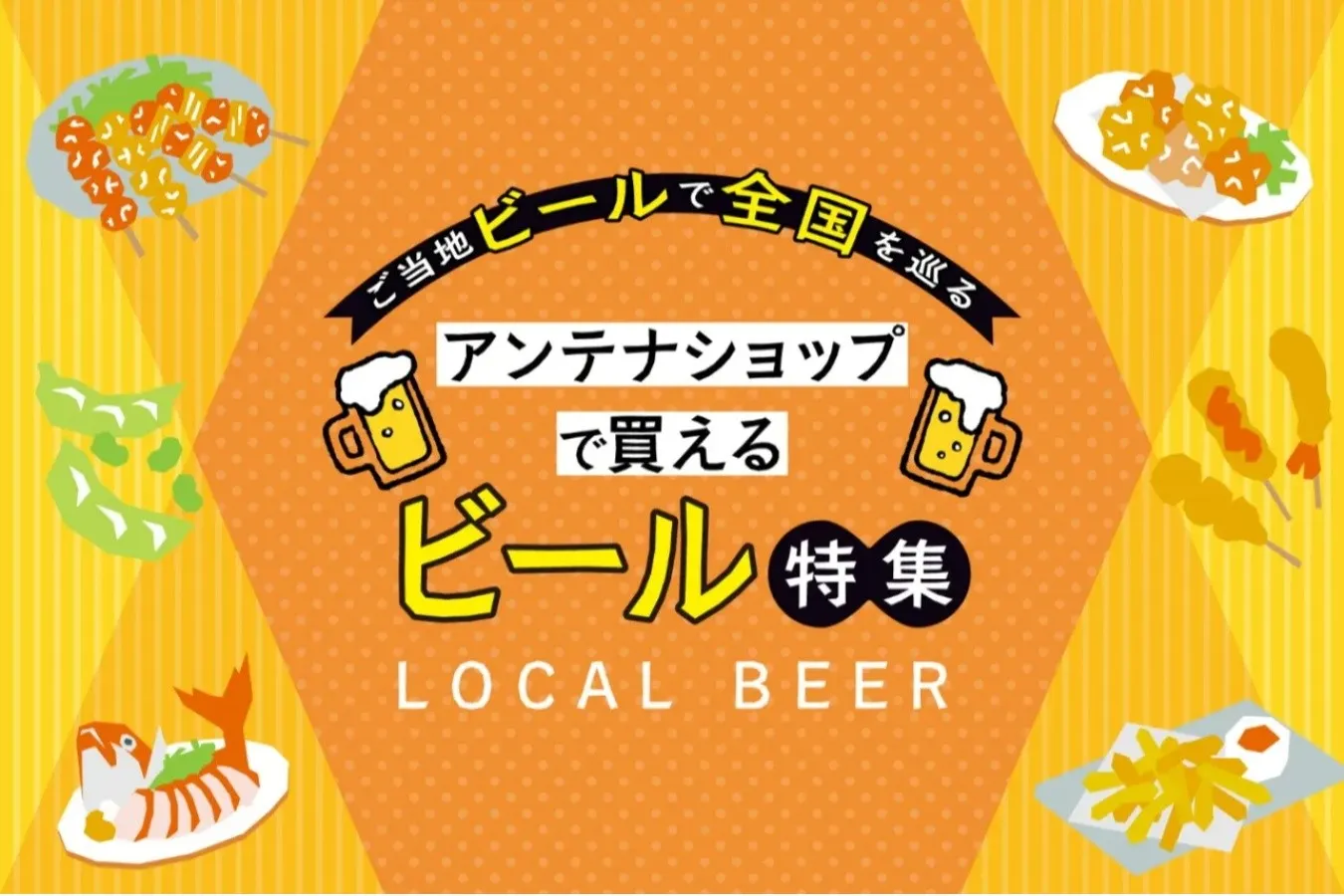 <長崎編>ご当地ビールで全国を巡る!都内アンテナショップで買えるビール特集_2630488