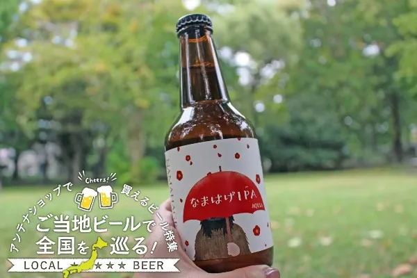 ＜秋田編＞ご当地ビールで全国を巡る！都内アンテナショップで買えるビール特集