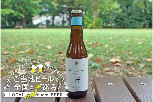 ＜山形編＞ご当地ビールで全国を巡る！都内アンテナショップで買えるビール特集
