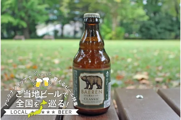 ＜岩手編＞ご当地ビールで全国を巡る！都内アンテナショップで買えるビール特集