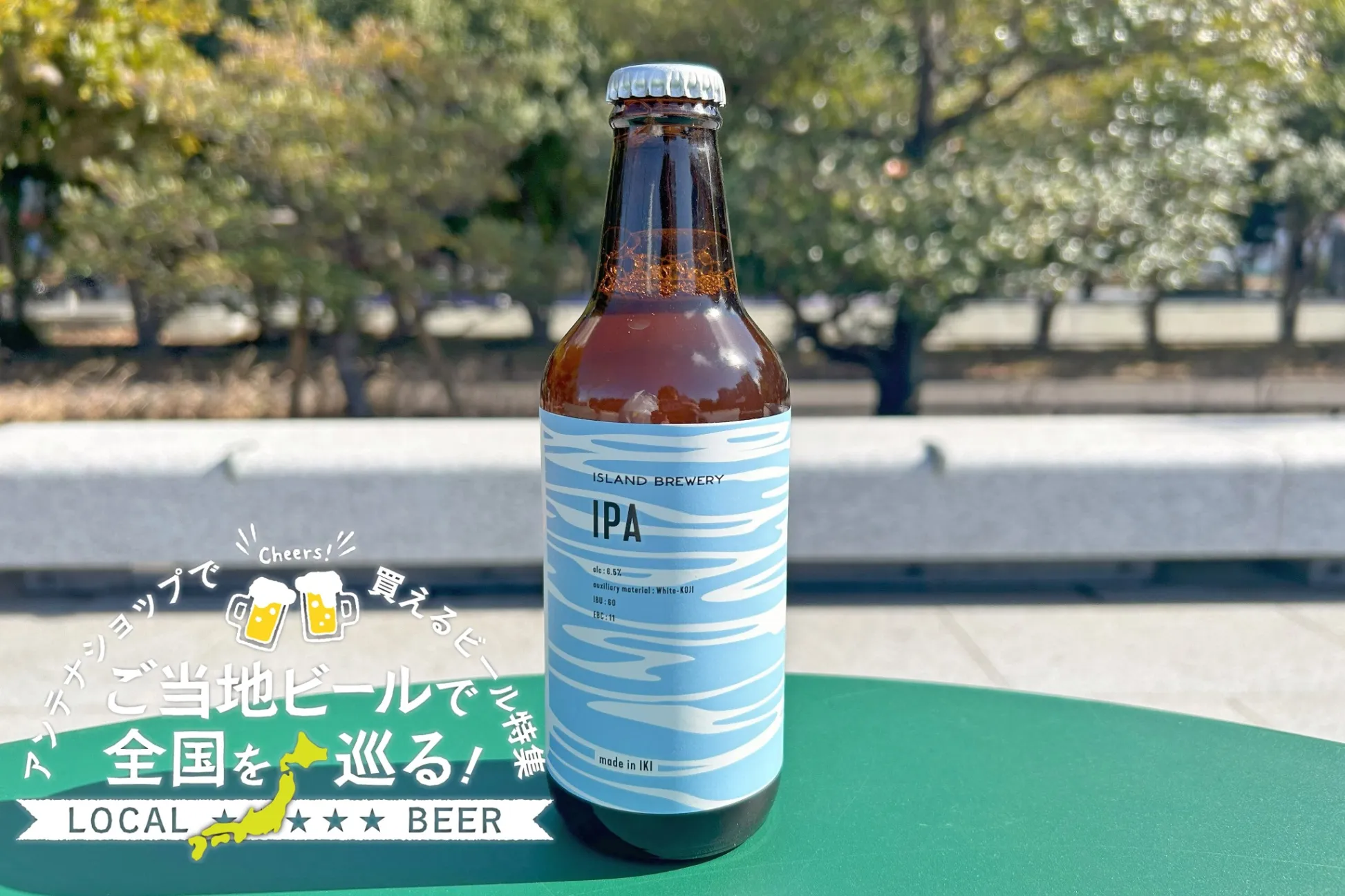 長崎県のご当地ビール「IPA」を実飲レポ！都内アンテナショップで買えるビール特集