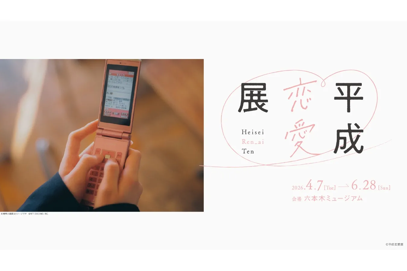 ▲（c）平成恋愛展