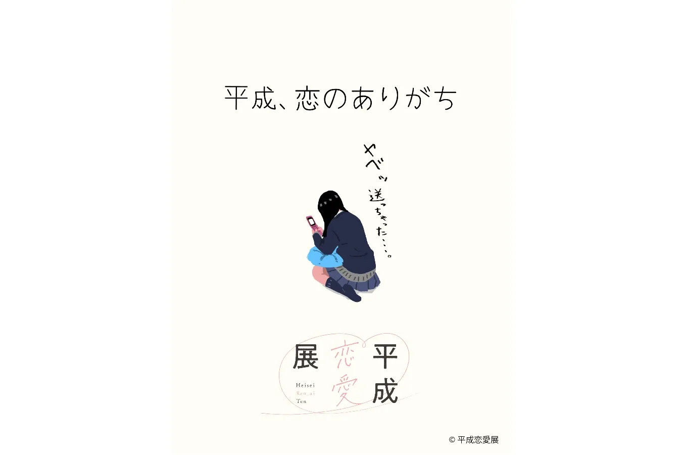 ▲（c）平成恋愛展