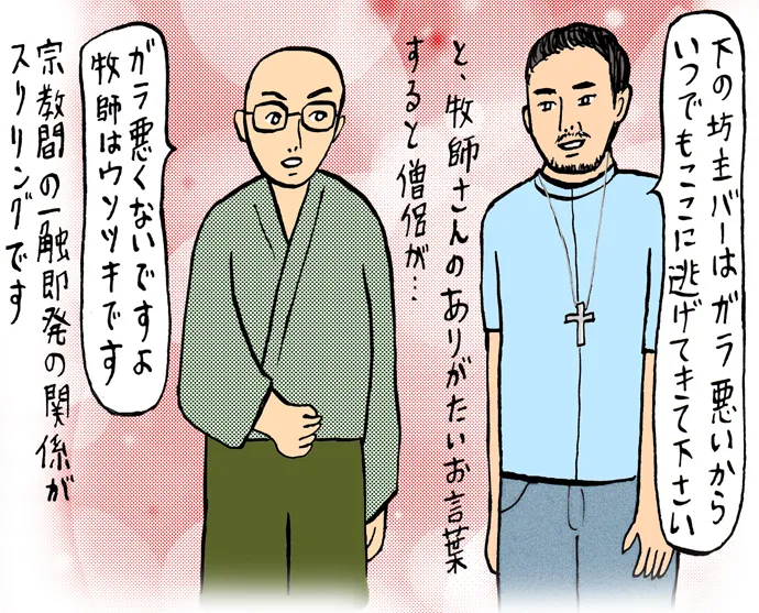 【辛酸なめ子連載】宗派を超えたまさかのコラボも!? 牧師バーでホーリーナイト