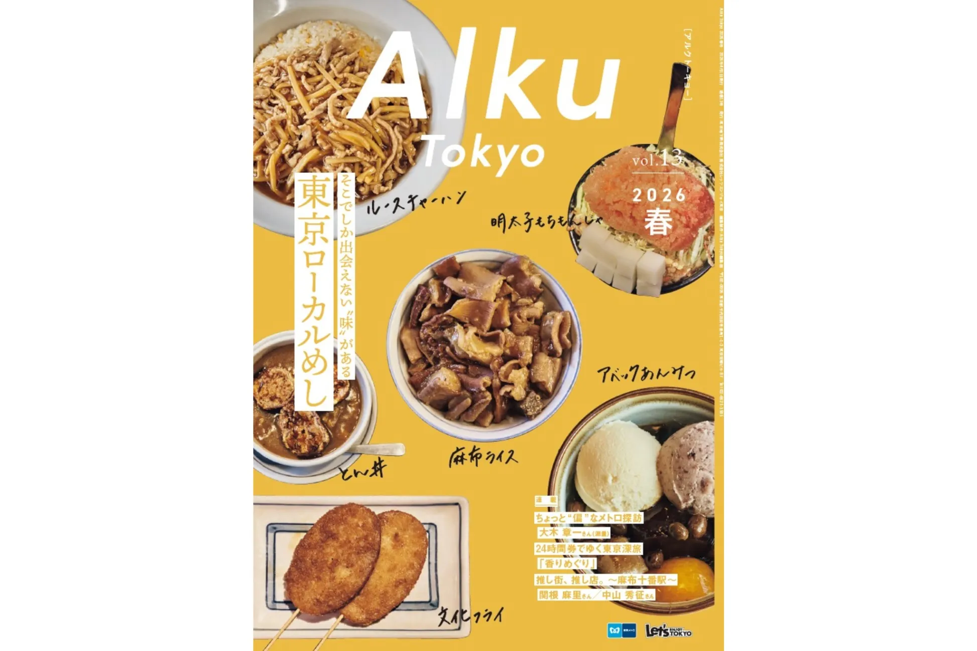 2026年4月1日（水）から配布！フリーマガジン『Alku Tokyo』vol.13 (2026・