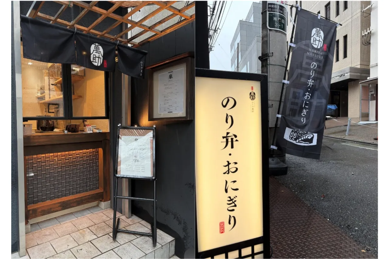 ▲「のりや萬助」
