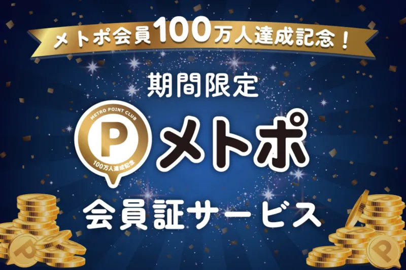 メトポ100万人キャンペーン開催！参加店舗一覧