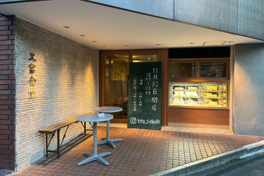 麺まで豆腐のラーメンも!豆腐工房を併設した「豆富食堂」が恵比寿でオープン_149662