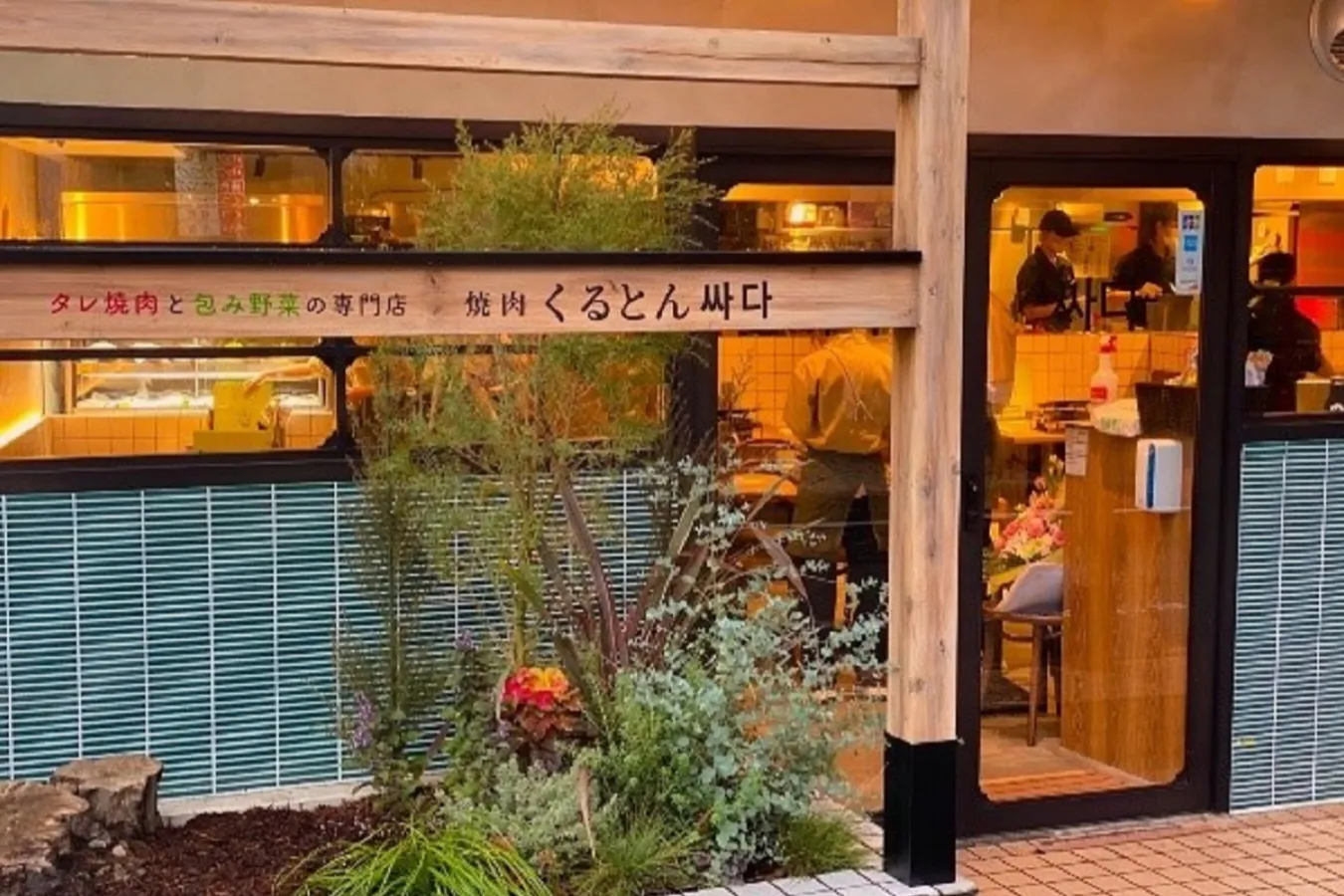 タレ焼肉と包み野菜の専門店「焼肉くるとん 代官山店」オープン_556838