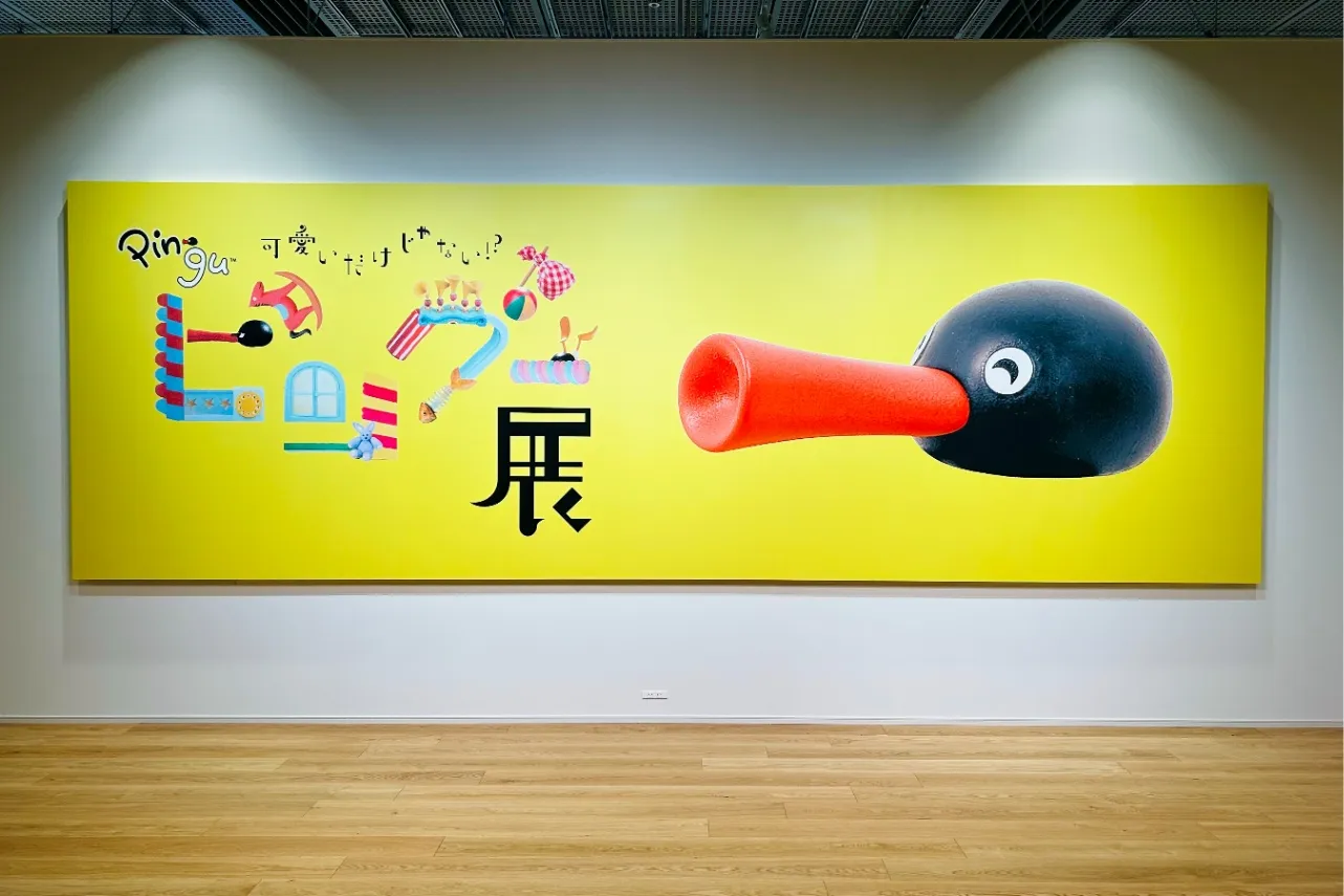▲「可愛いだけじゃない！？ピングー展」入り口