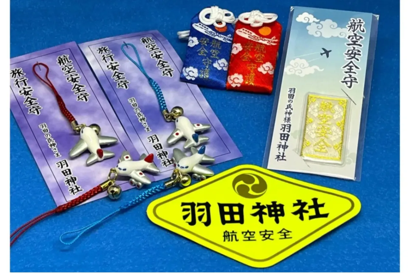 ▲航空安全旅行安全守など授与品