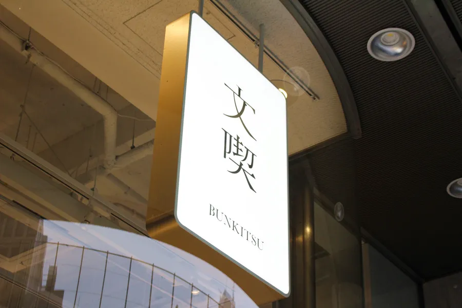 一日過ごせるブックカフェ。六本木「文喫」レポ_2896494