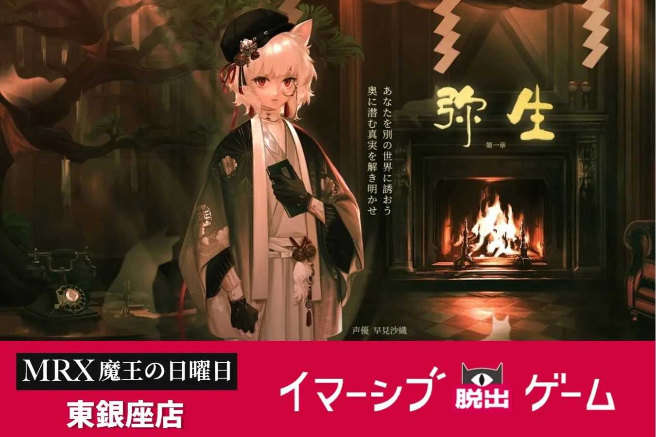 MRX 魔王の日曜日・イマーシブ脱出ゲーム