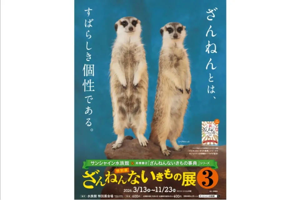 サンシャイン水族館 特別展『サンシャイン水族館×高橋書店「ざんねんないきもの事典」シリーズ　ざんねんないきもの展３