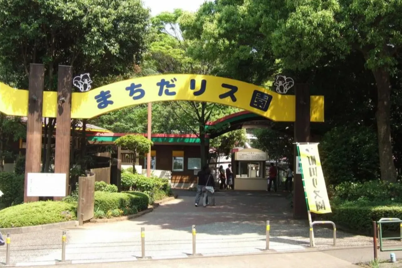 町田リス園