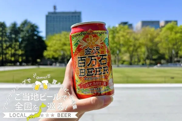 石川県のご当地ビール「金沢百万石ビール」を実飲レポ！