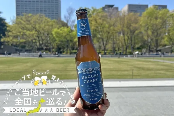 長野県のご当地ビール「Awayuki」を実飲レポ！