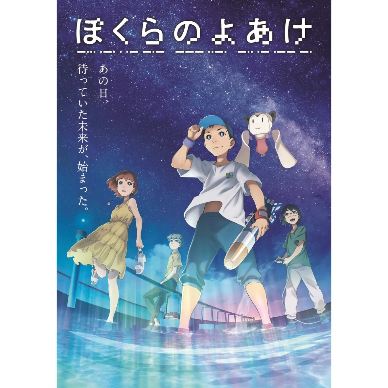 （PR）【抽選60組120名様ご招待】映画『ぼくらのよあけ』一斉試写会で傑作SFアニメの世界を先取り！_514377