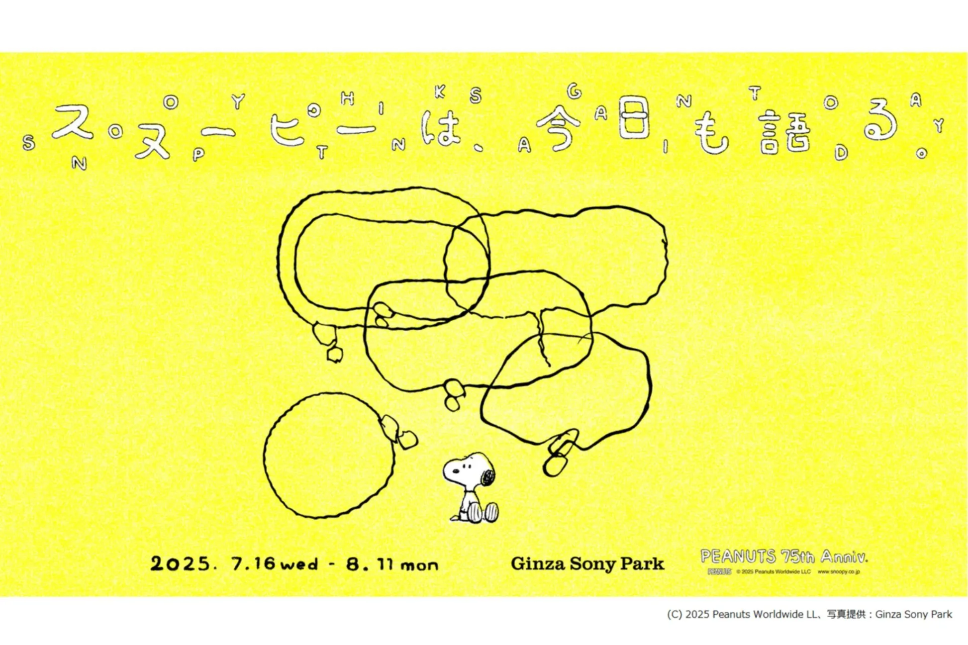 やさしくて温かい“言葉”に包まれる。「スヌーピーは、今日も語る。 – PEANUTS 75th Anniv. -」開催