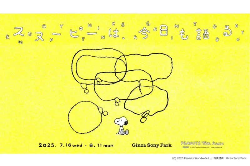 やさしくて温かい“言葉”に包まれる。「スヌーピーは、今日も語る。 – PEANUTS 75th Anniv. -」開催