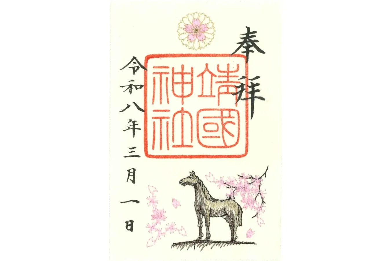 ▲春限定朱印（令和8年）