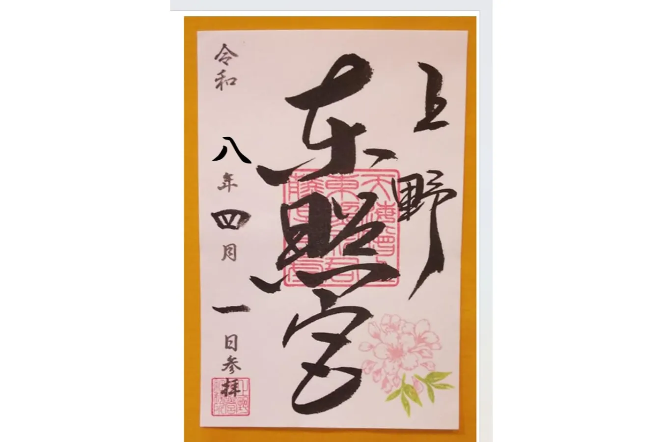 ▲桜の押印が施された御朱印 ※イメージ