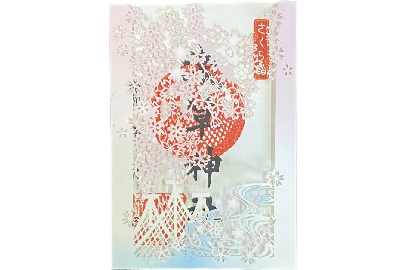 ▲、「さくら詣特別御朱印」※過去に頒布されたもの