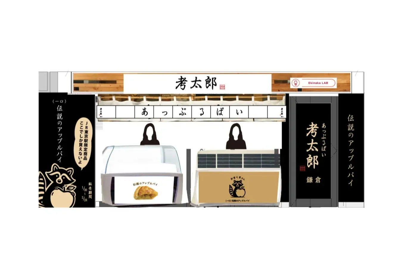 鎌倉発！“伝説のアップルパイ”専門店「あっぷるぱい考太郎」期間限定で東京駅にオープン_2183707
