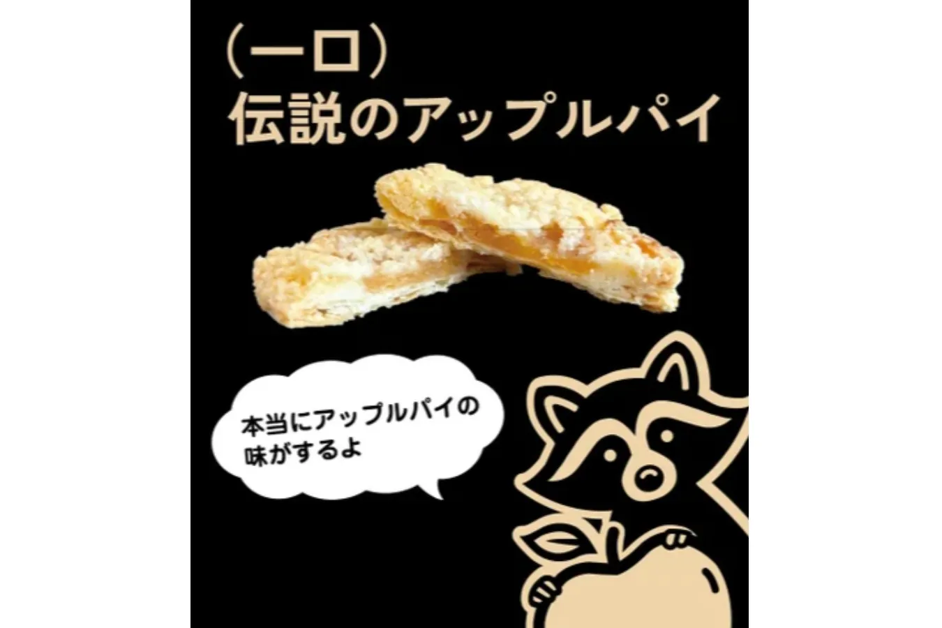 ▲「（一口）伝説のアップルパイ」