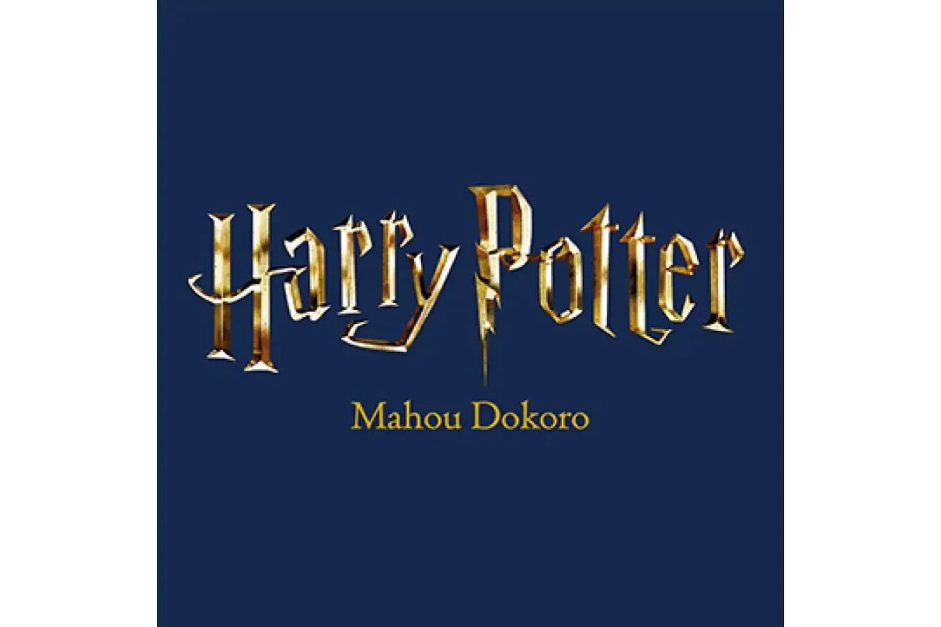 「ハリー・ポッター　マホウドコロ」が東京駅一番街にオープン！作品の世界観に浸れる_3311200