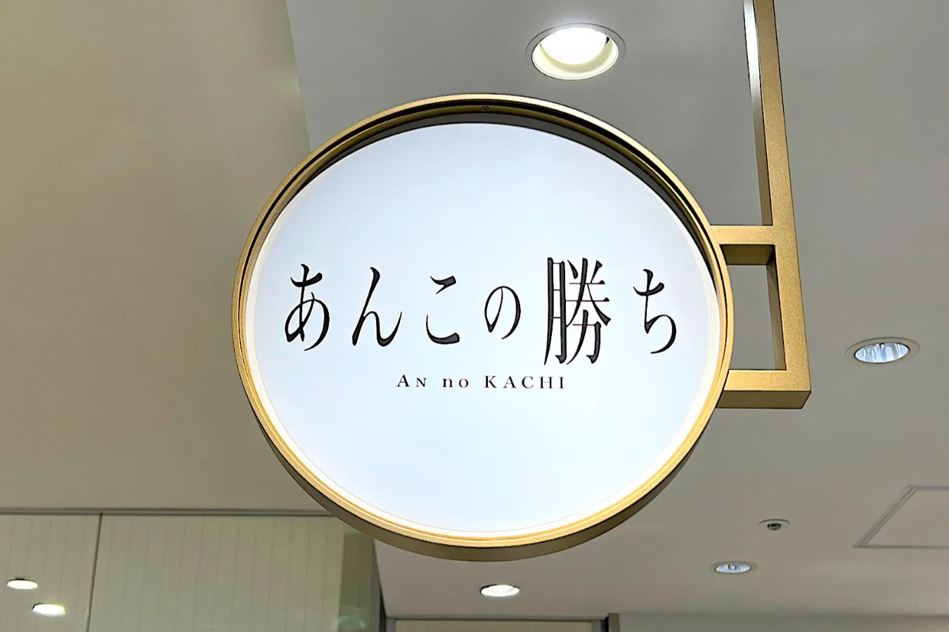 【閉店】銀座のあんこスイーツ専門店「あんこの勝ち」徹底レポ_3295369