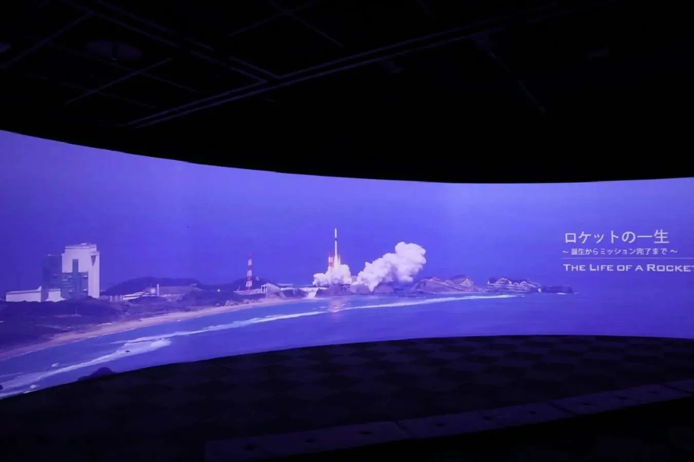 ▲バーチャルツアーステーション「ロケットの一生」