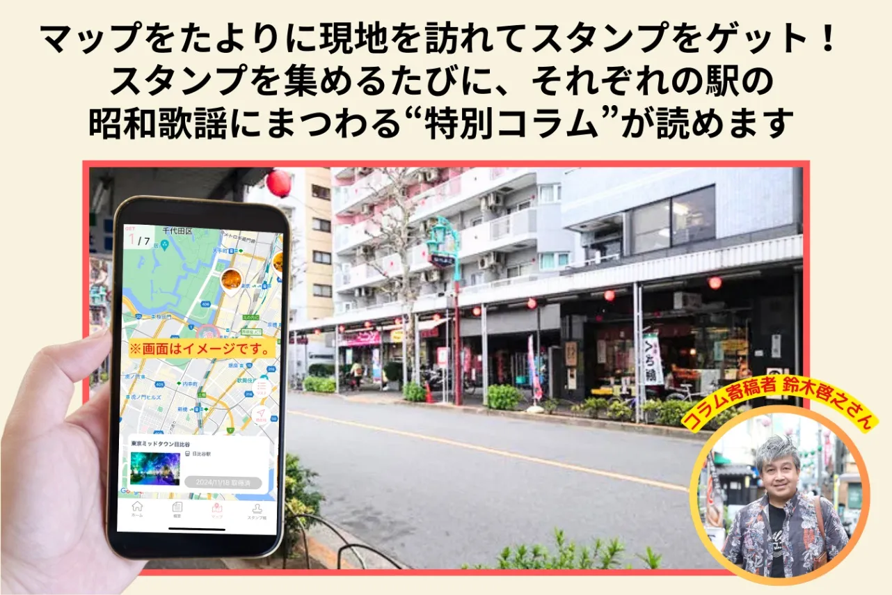 【終了しました】東京メトロ丸ノ内線で巡る「昭和歌謡」名曲の旅スタンプラリー開催！_2263348