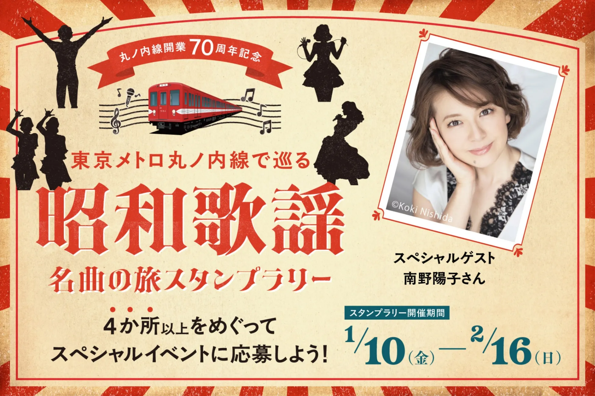 【終了しました】東京メトロ丸ノ内線で巡る「昭和歌謡」名曲の旅スタンプラリー開催！