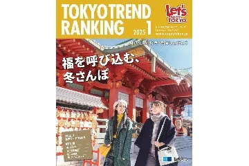 『東京トレンドランキング』2025年1月号もチェック!