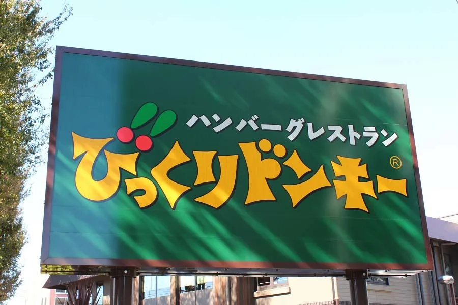 298円から！「びっくりドンキー」モーニングレポ