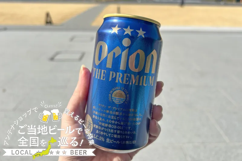 沖縄県のご当地ビール「オリオン・ザ・プレミアム」を実飲レポ！都内アンテナショップで買えるビール特集
