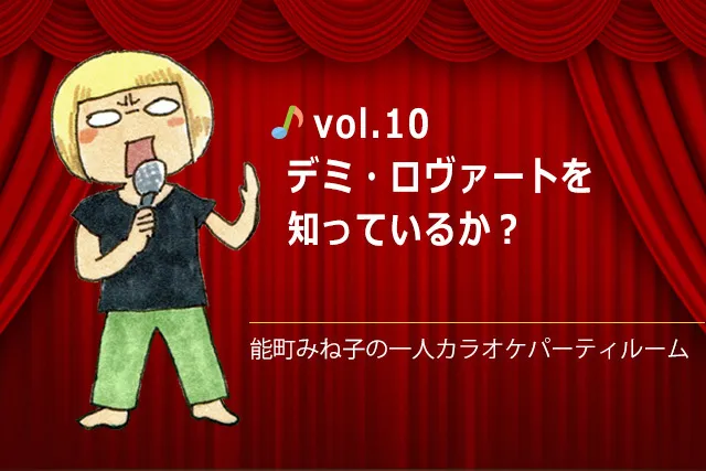 デミ・ロヴァートを知っているか？／能町みね子の一人カラオケパーティルーム
