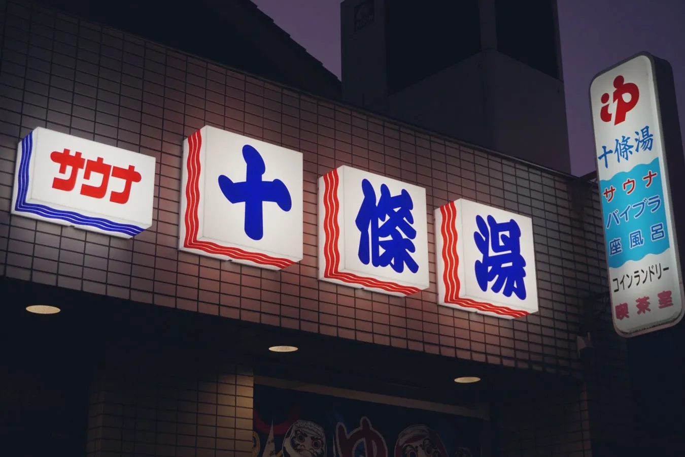東京のオススメ「銭湯」16選!600円で大満足な人気銭湯【2026】_4009526