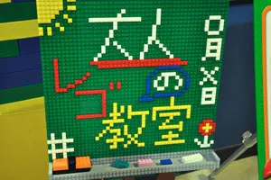 初心者にもおすすめ！人気の「大人のレゴ教室」を体験