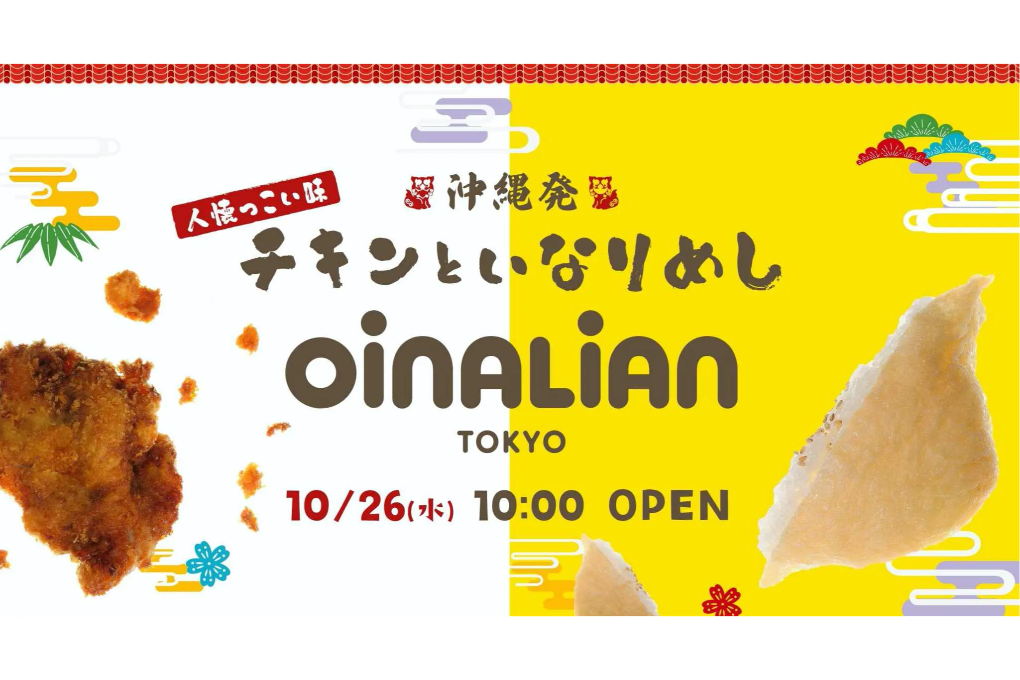 【平和島】沖縄発、「オイナリアン」東京第1号店オープン