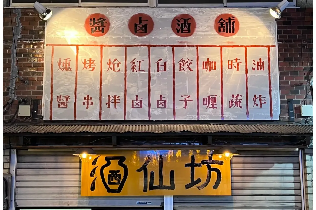 300円から料理を楽しめるガチ中華「酒仙坊」が北千住にオープン_1297594