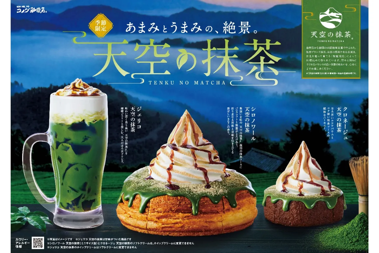 【コメダ珈琲店】静岡産「天空の抹茶」使用のシロノワールやクロネージュ登場！_1551209