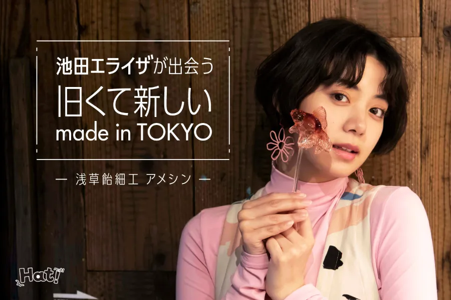 素手とハサミ1本で生み出される甘い芸術―池田エライザと訪れる、浅草 飴細工「アメシン」_113721