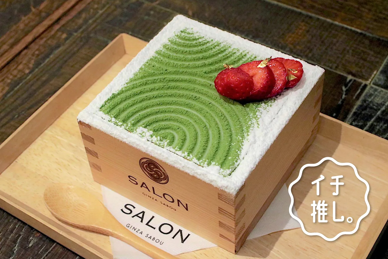 抹茶の升パフェが美味！銀座「サロン ギンザ サボウ」へ